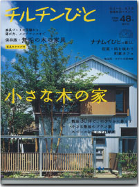 チルチンびと 48号